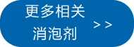 更多電廠脫硫消泡劑點此處查看